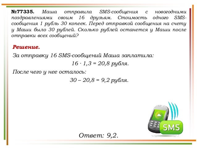 Маша отправила смс-сообщение с новогодним поздравлением Маша отправила смс-сообщение с новогодним поздравлением