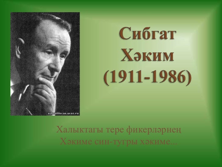 Стих сибгата хакима на татарском языке Стих сибгата хакима на татарском языке