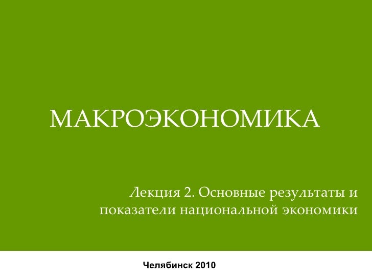 Макроэкономика А А Никифоров, О Н Антипина, Н А Миклашевска Макроэкономика А А Никифоров, О Н Антипина, Н А Миклашевска