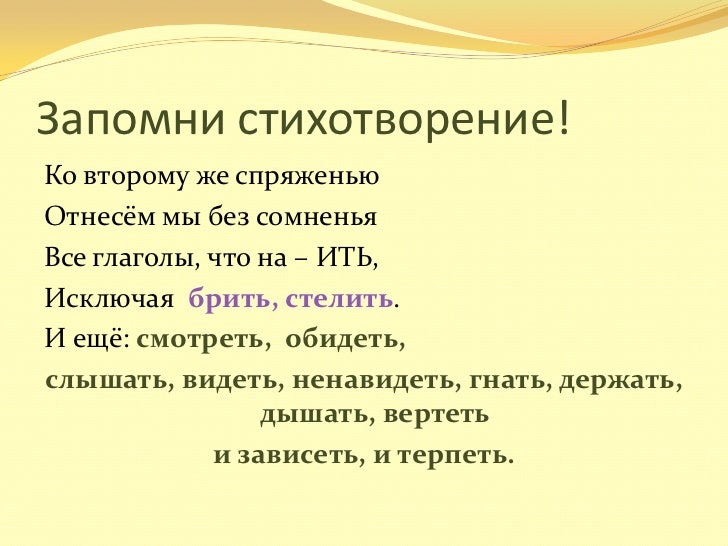 Второго спряжение стих Второго спряжение стих
