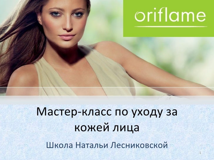 Мастер класс по уходу за лицом орифлейм Мастер класс по уходу