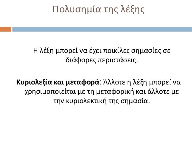 Πολυςθμία τθσ λζξθσ    Η λζξθ μπορεί να ζχει ποικίλεσ ςθμαςίεσ ςε             διάφορεσ περιςτάςεισ.Κυριολεξία και μεταφορά...