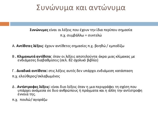 ΢υνώνυμα και αντώνυμα          Συνώνυμεσ είναι οι λζξεισ που ζχουν τθν ίδια περίπου ςθμαςία                           π.χ....
