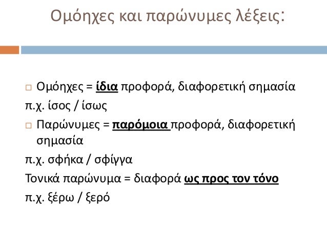 Ομόθχεσ και παρώνυμεσ λζξεισ: Ομόθχεσ = ίδια προφορά, διαφορετικι ςθμαςίαπ.χ. ίςοσ / ίςωσ Παρώνυμεσ = παρόμοια προφορά, ...