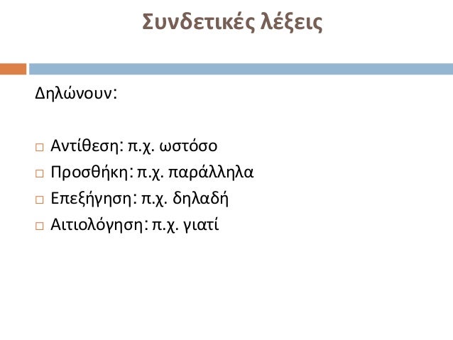 Συνδετικζσ λζξεισΔθλώνουν:   Αντίκεςθ: π.χ. ωςτόςο   Προςκικθ: π.χ. παράλλθλα   Επεξιγθςθ: π.χ. δθλαδι   Αιτιολόγθςθ: ...