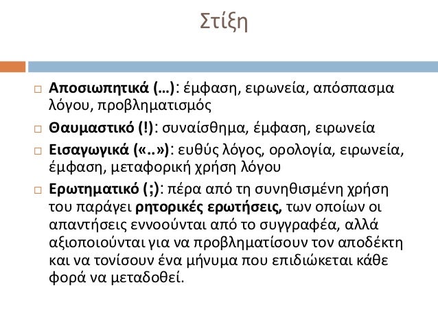 ΢τίξθ   Αποςιωπητικά (…): ζμφαςθ, ειρωνεία, απόςπαςμα    λόγου, προβλθματιςμόσ   Θαυμαςτικό (!): ςυναίςκθμα, ζμφαςθ, ειρ...