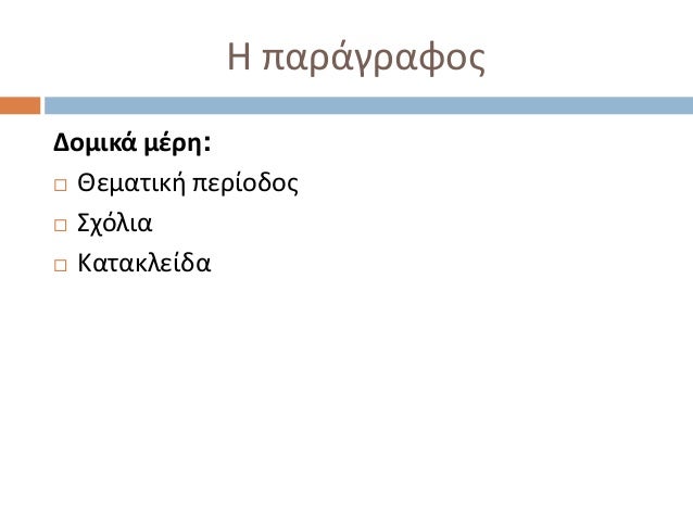 Η παράγραφοσΔομικά μζρη: Θεματικι περίοδοσ ΢χόλια Κατακλείδα 