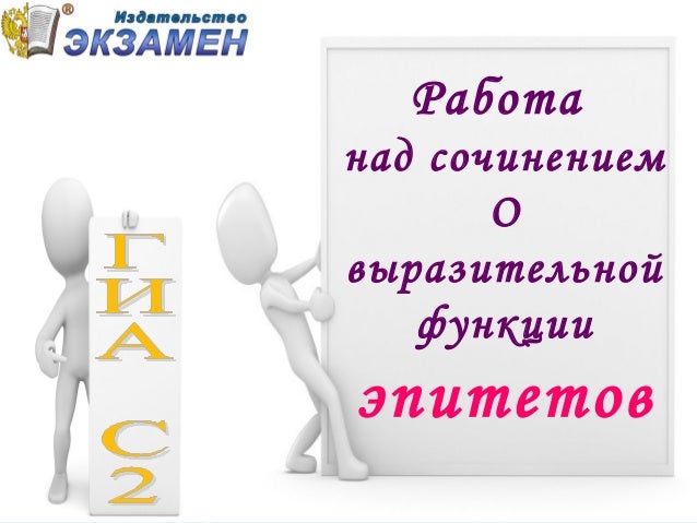 как писать сочинение с2 гиа как писать сочинение с2 гиа