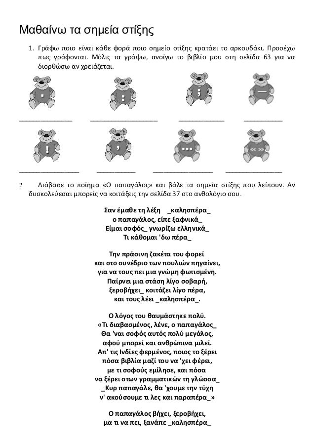 Μαθαίνω τα σημεία στίξης1. Γράφω ποιο είναι κάθε φορά ποιο σημείο στίξης κρατάει το αρκουδάκι. Προσέχωπως γράφονται. Μόλις...