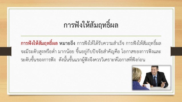 ผลการค้นหารูปภาพสำหรับ การฟังการดูให้สัมฤทธิ์ผล