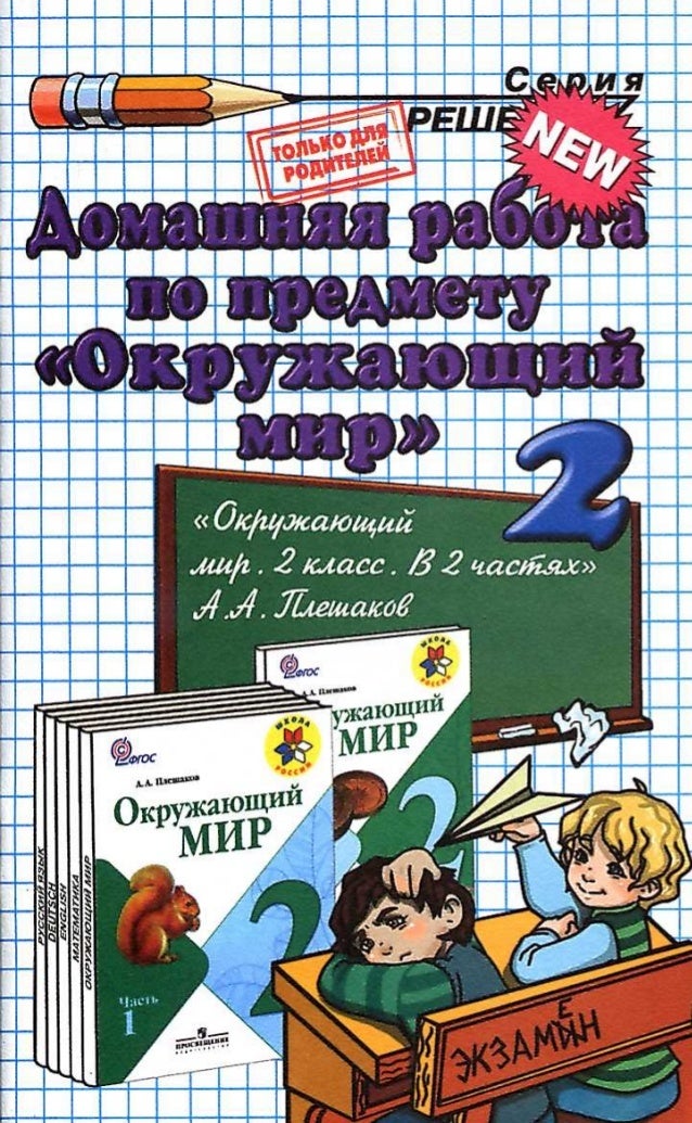 Учебник по окружающему миру 1 класс Плешаков часть 1 2 читать онлайн