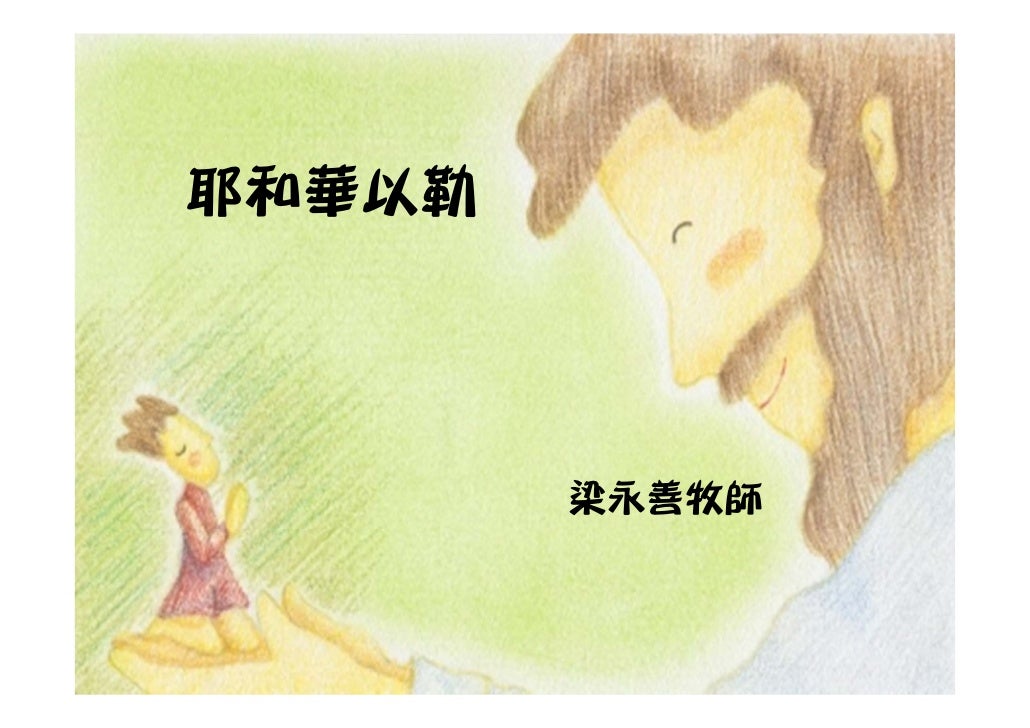 2010 06-13 耶和华以勒
