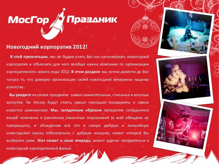 Поздравление компании на корпоратив Поздравление компании на корпоратив