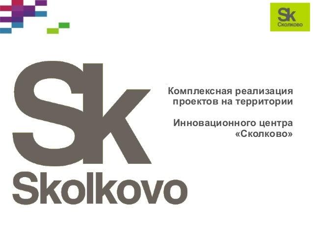 Статус участника инновационного центра сколково Статус участника инновационного центра сколково