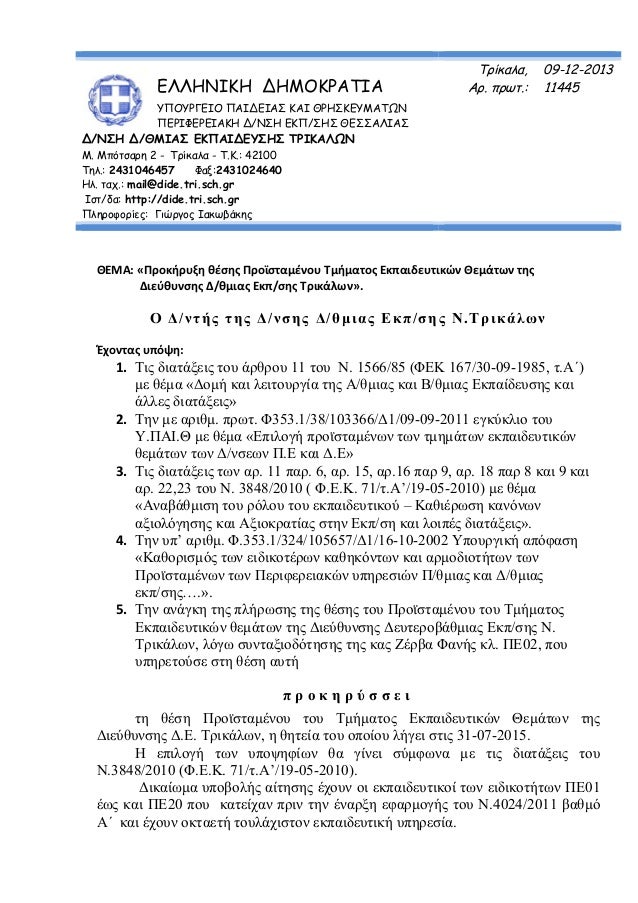 ΠΡΟΚΗΡΥΞΗ ΘΕΣΗΣ ΠΡΟΪΣΤΑΜΕΝΟΥ ΕΚΠ/ΚΩΝ ΘΕΜΑΤΩΝ ΣΤΗ ΔΔΕ ΤΡΙΚΑΛΩΝ