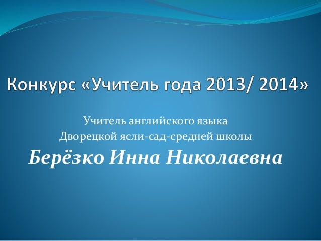 Визитка к конкурсу учитель года Визитка к конкурсу учитель года