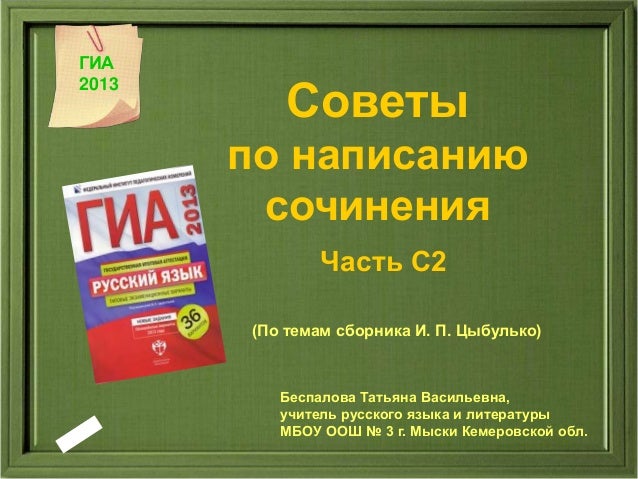 методика написания гиа-сочинения методика написания гиа-сочинения