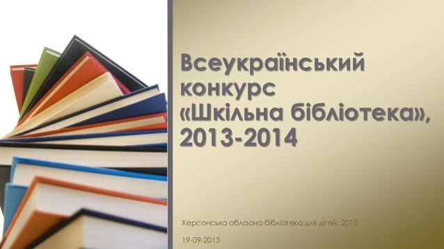 Всеукраїнський конкурс шкільний бібліотека Всеукраїнський конкурс шкільний бібліотека