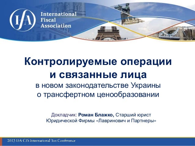 Связанные лица в российском законодательстве Связанные лица в российском законодательстве