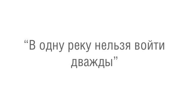 Почему нельзя войти в реку дважды Почему нельзя войти в реку дважды