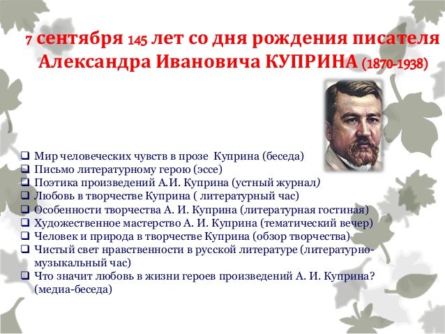Тема любви в прозе а.и.куприна на примере о Тема любви в прозе а.и.куприна на примере о