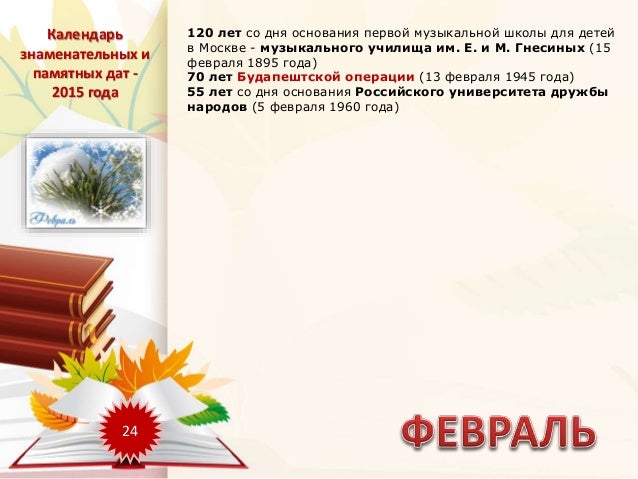 Календарные и знаменательные даты на 2018 год Календарные и знаменательные даты на 2018 год