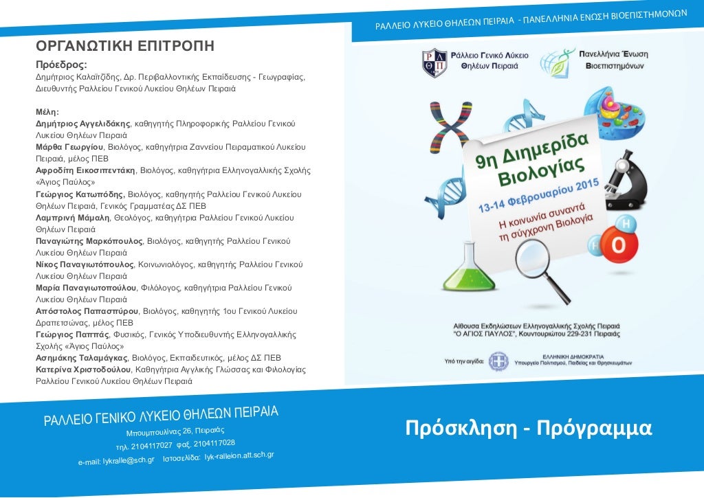 προσκληση διημεριδα βιολογιασ 2015