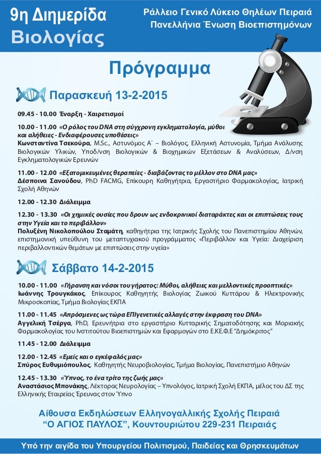 προγραμμα διημεριδα βιολογιασ 2015