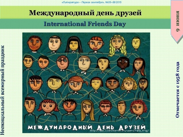 Международный день друзей (International Friends Day) 9 июня: описание праздника изображения Международный день друзей (International Friends Day) 9 июня: описание праздника изоражения