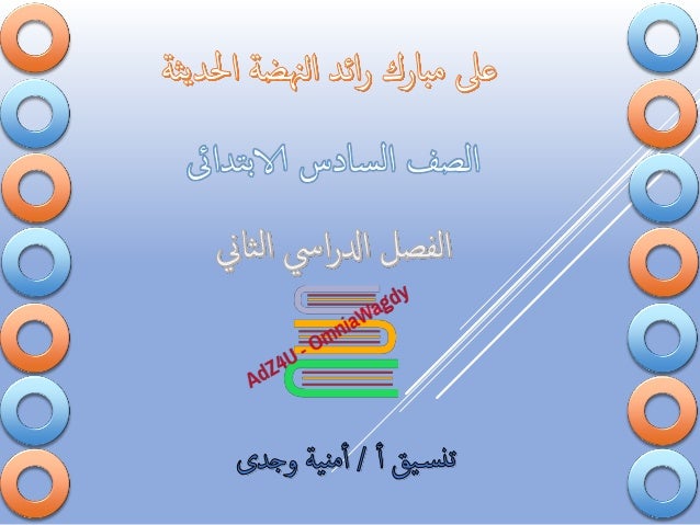 ننشر ... اقوى كراسة مراجعة نهائية لقصة "علي مبارك" للصف السادس الترم الثاني 2016-1-638