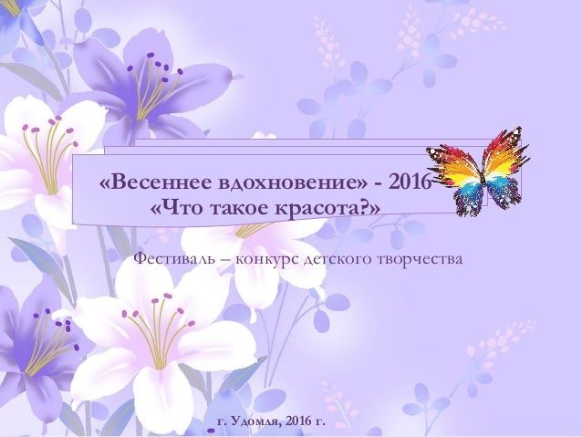 Конкурс весенние вдохновение Конкурс весенние вдохновение