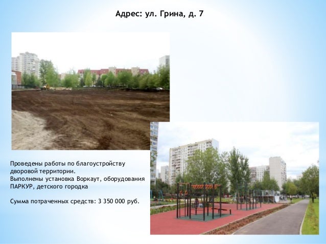 Благоустройство на средства от платных парковог Грина, 7