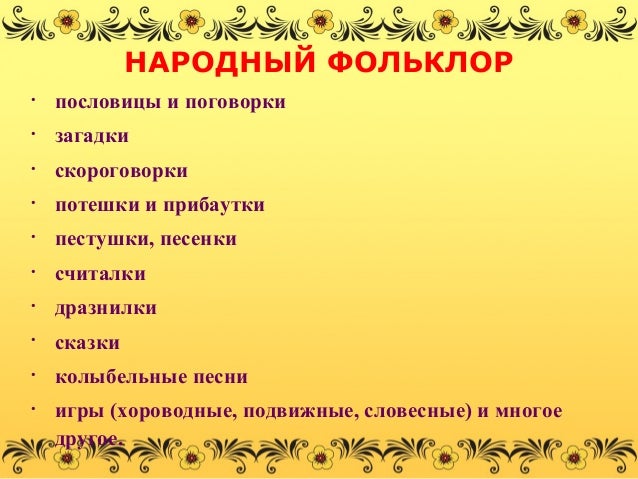 Пословицы поговорки присловья прибаутки Пословицы поговорки присловья прибаутки