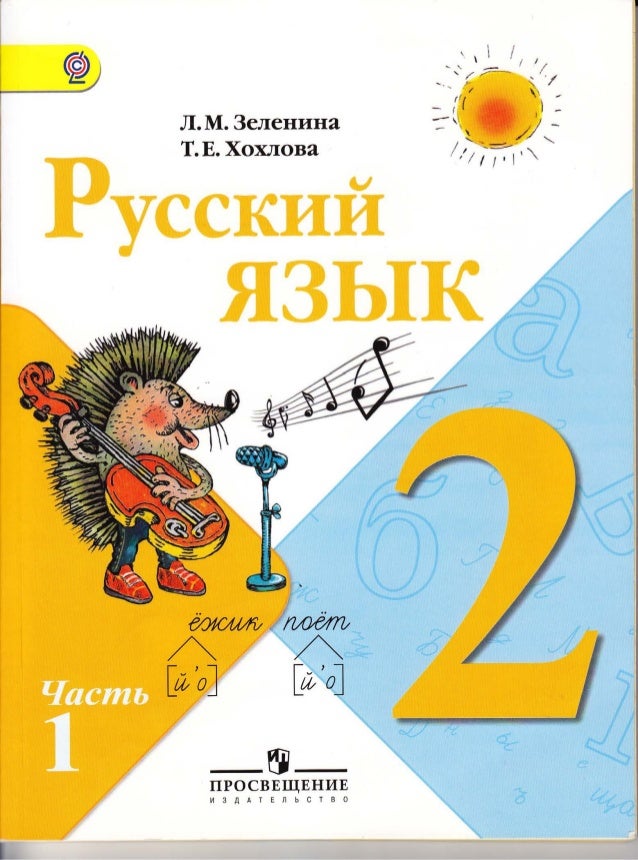 Учебник Русский Язык 2 Класс Беларусь