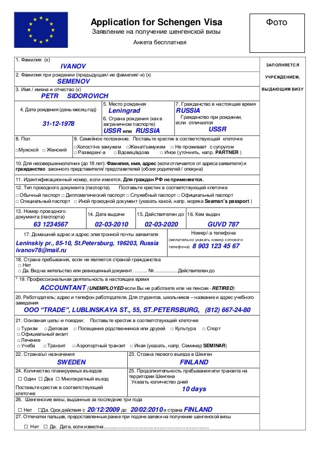 Образец для заполнения анкеты для шенгенской визы