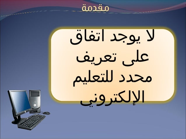 ‫ومهما يكن من اختلف إل أن غالبية التعريفات تقدمه لنا‬                                 ‫بشكل أو بآخر على أنه:‬‫طريقة التعلي...