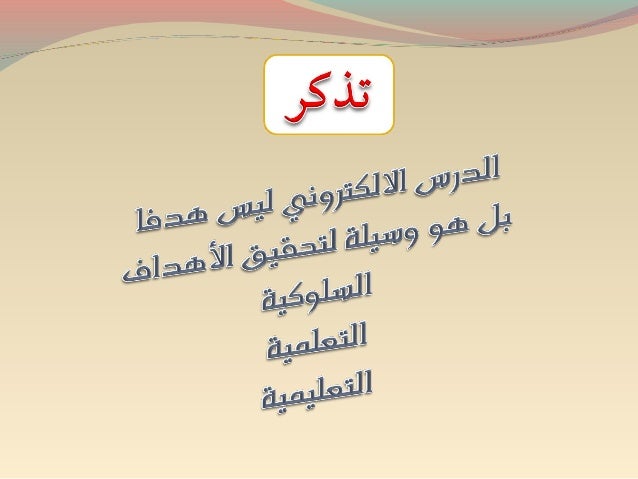 ‫برامج مختلفة ذات‬‫إمكانيات وخصائص‬ ‫متفاوتة تستطيع‬   ‫استعمالها‬  ‫لدعداد درسك‬ 