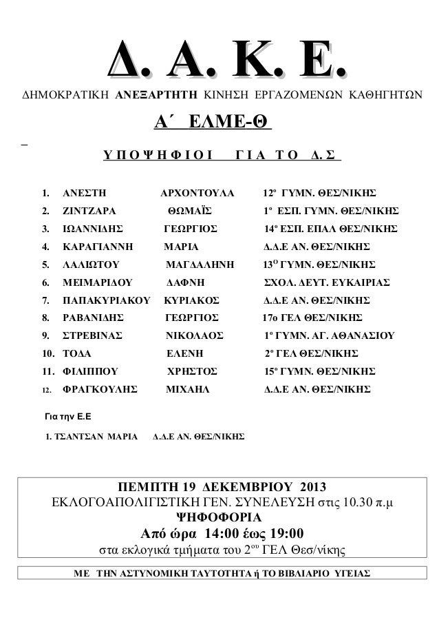 2 ψηφοδελτιο δακε εκλογεσ α ελμε 2013 14