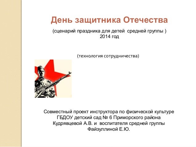 День защитника отечества сценарии для дошкольников День защитника отечества сценарии для дошкольников