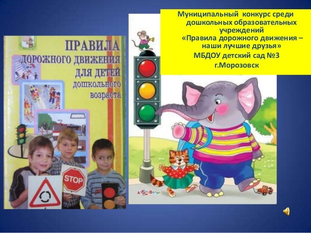 Разработка конкурса по правилам дорожного движения Разработка конкурса по правилам дорожного движения
