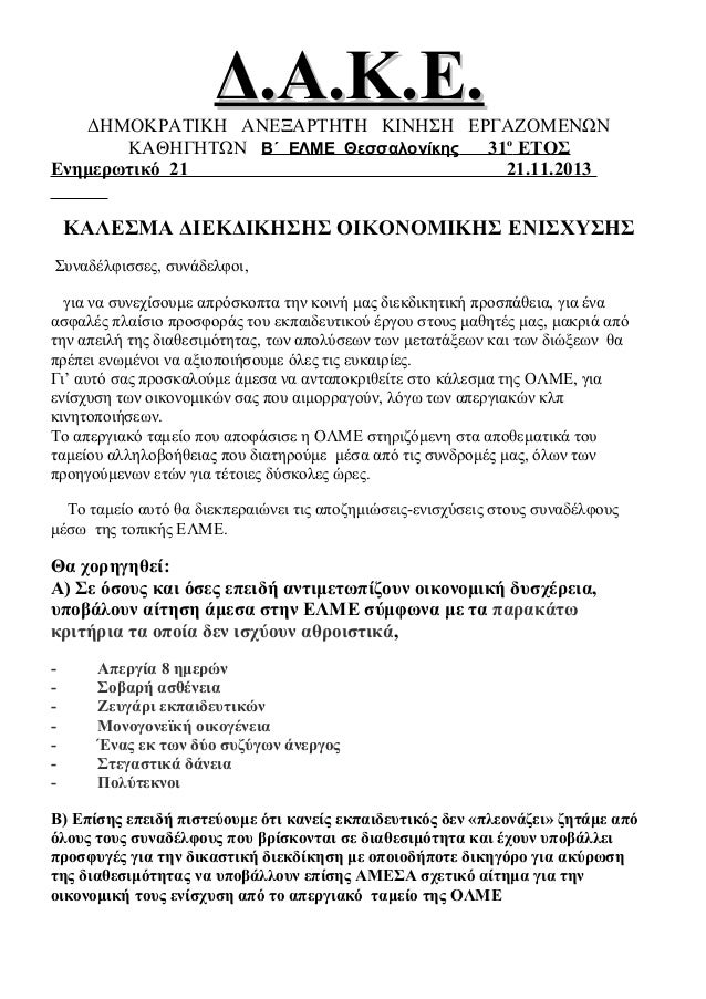 Δ.Α.Κ.Ε. Δ.Ε   Β΄  ΕΛΜΕ  ΘΕΣΣΑΛΟΝΙΚΗΣ: ΑΝΑΚΟΙΝΩΣΗ ΓΙΑ ΟΙΚΟΝΟΜΙΚΗ ΕΝΙΣΧΥΣΗ ΕΚΠΑΙΔΕΥΤΙΚΩΝ   