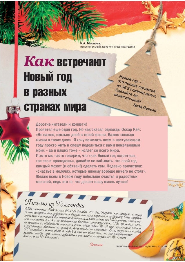 Для детей как встречают новый год в разных странах Для детей как встречают новый год в разных странах