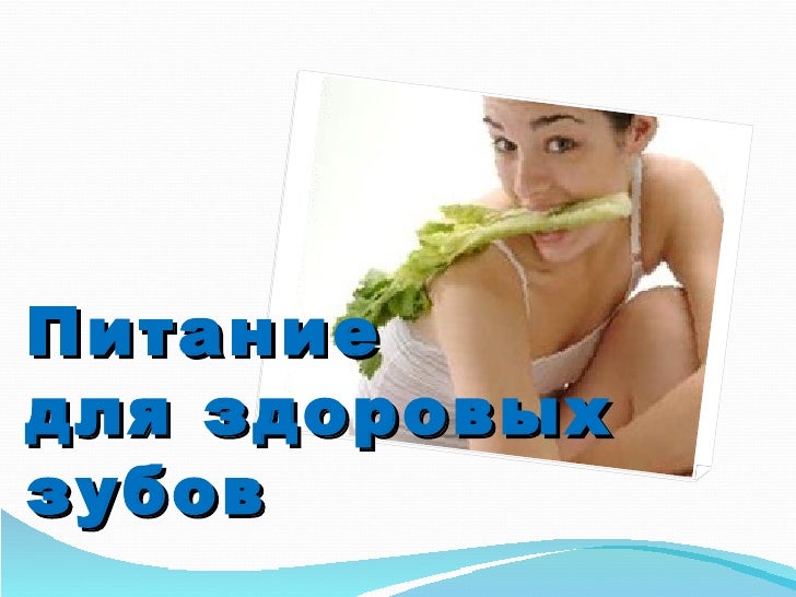 Здоров тот человек у которого здоровые зубы Здоров тот человек у которого здоровые зубы