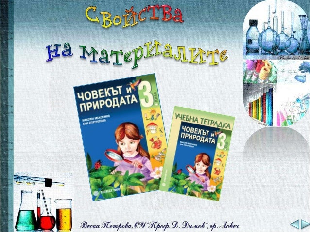 Свойства на материалите - ЧП - 3 клас, Булвест