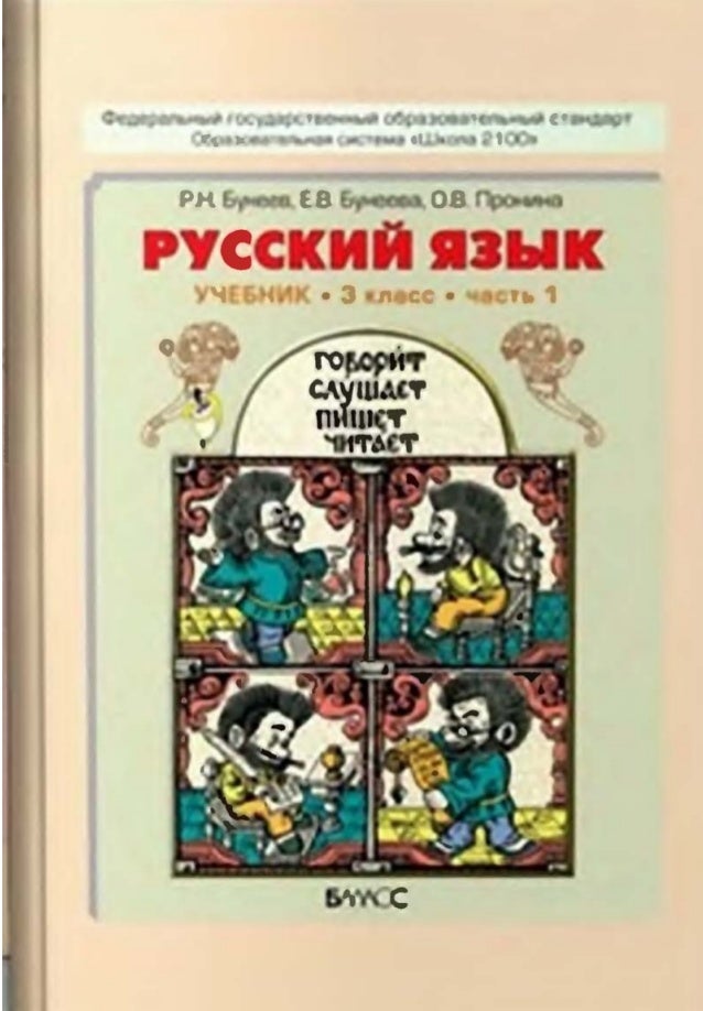 Учебники 2 Класс Русский Язык Бунеев