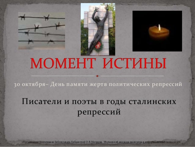 Сценарии о политических репрессиях Сценарии о политических репрессиях