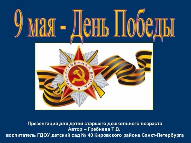 Сценарий мероприятия к дню героев отечества 9 Сценарий мероприятия к дню героев отечества 9