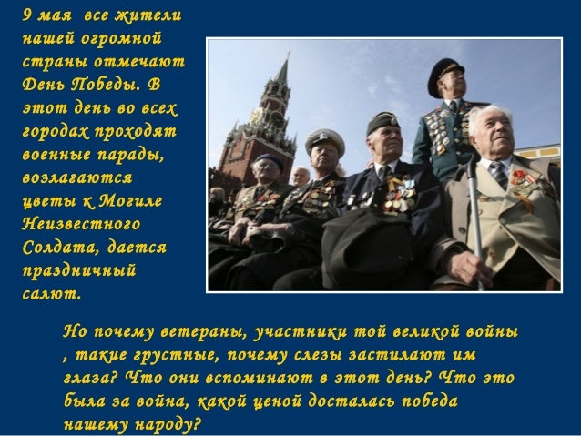 Почему 9 мая отмечают день победы Почему 9 мая отмечают день победы