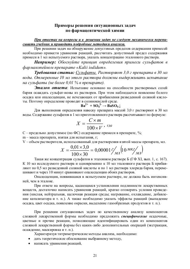 Решение задач по фармацевтической химии