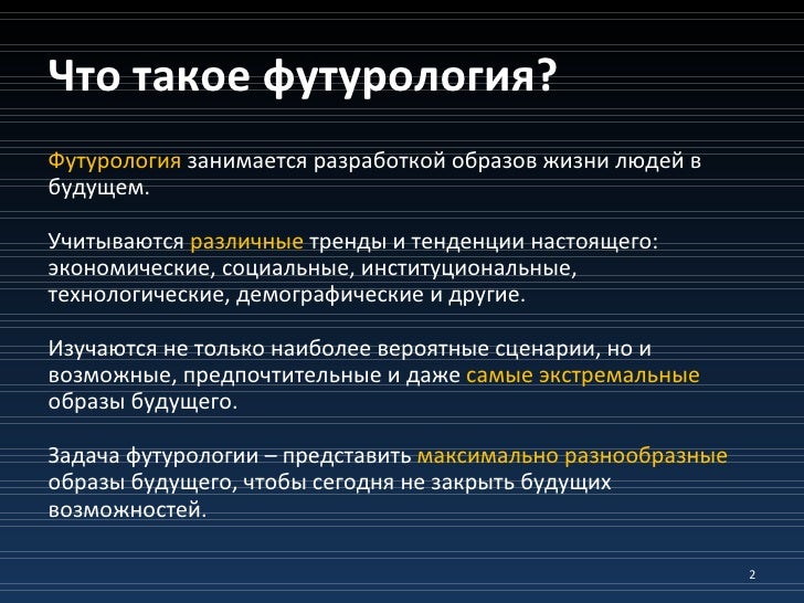Будущее человека и его сценарии Будущее человека и его сценарии